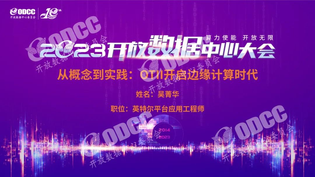 英特尔 吴菁华：从概念到实践-OTII开启边缘计算时代