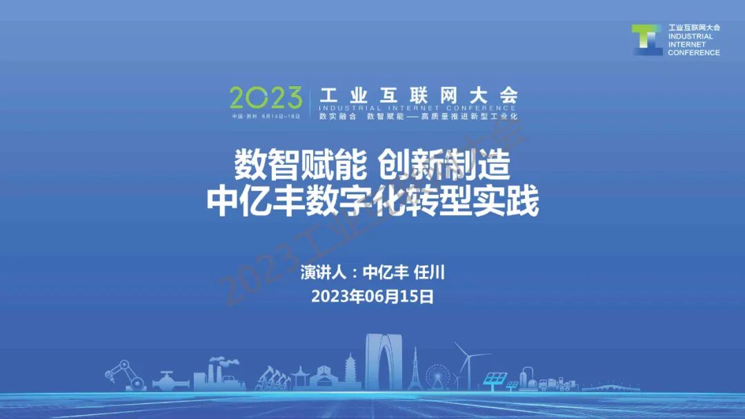 任川：<em>数字化转型</em>助力中亿丰高质量发展 海报