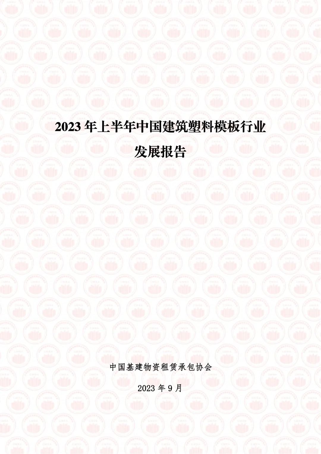 中国基建物资租赁承包协会：2023年上半年中国建筑塑料模板行业发展报告