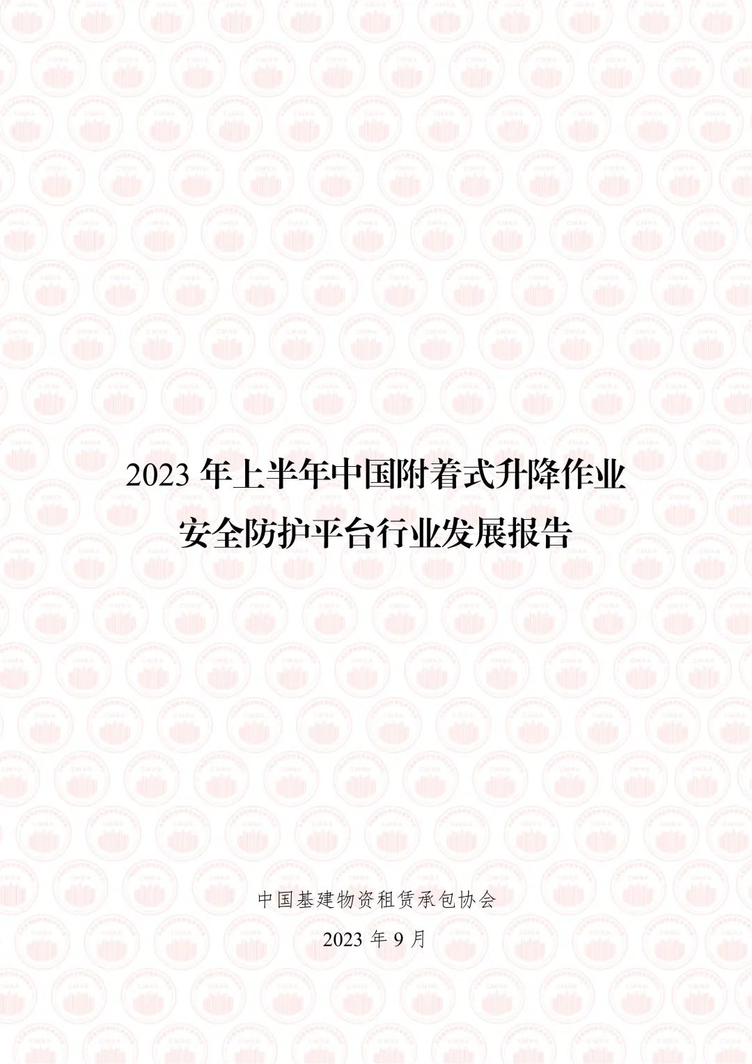 中国基建物资租赁承包协会：2023年上半年中国附着式升降作业安全防护平台行业发展报告