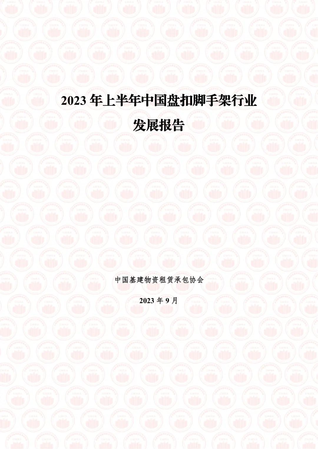 中国基建物资租赁承包协会：2023年上半年中国盘扣脚手架行业发展报告