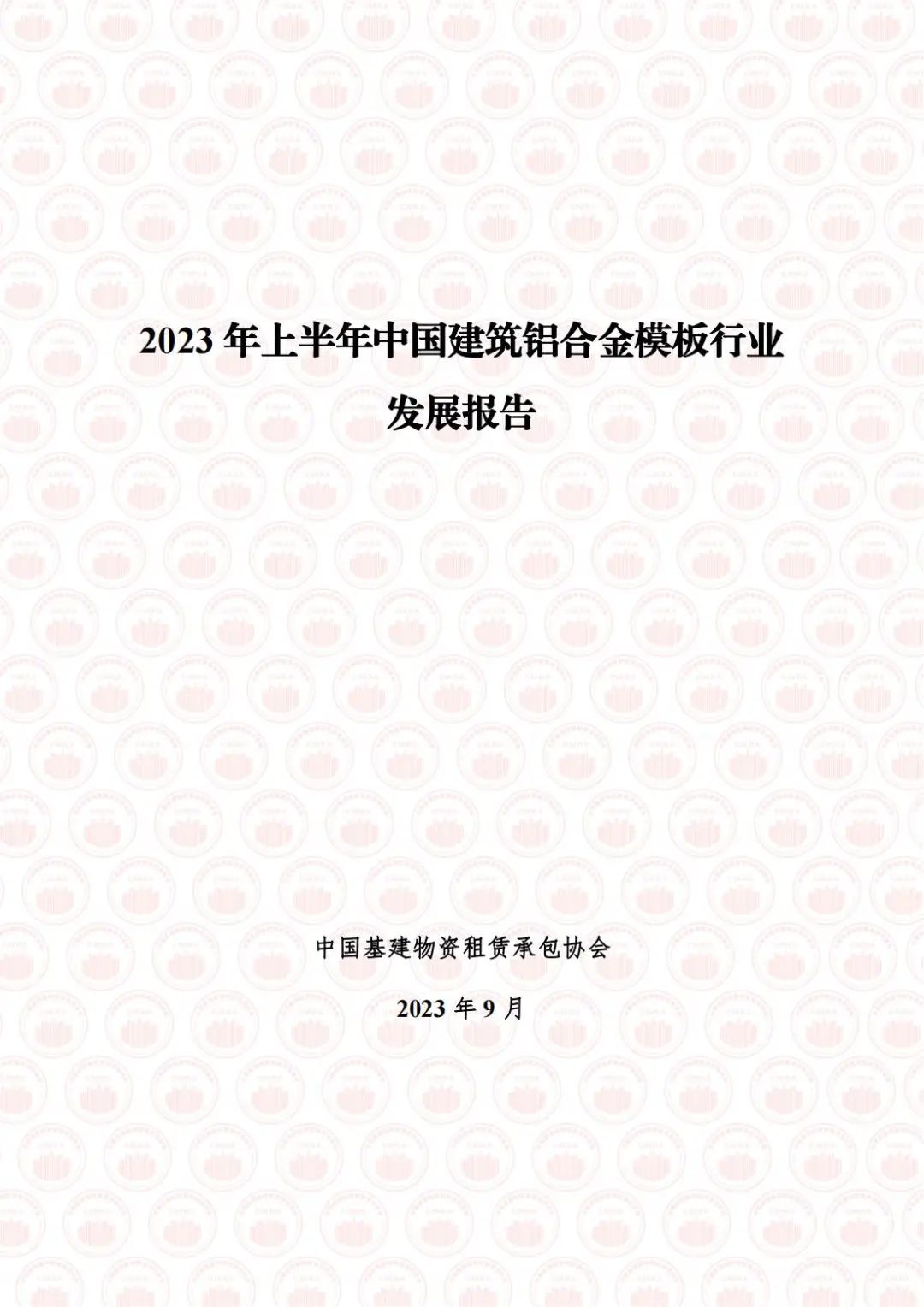 中国基建物资租赁承包协会：2023年上半年中国建筑铝合金模板行业发展报告