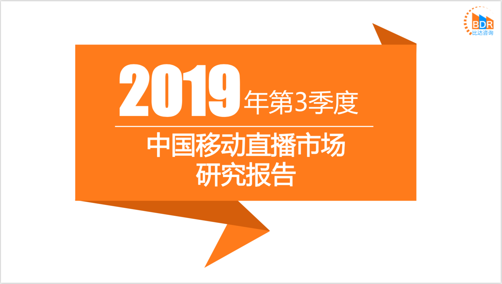 比达咨询：2019年第3季度中国移动直播市场研究报告