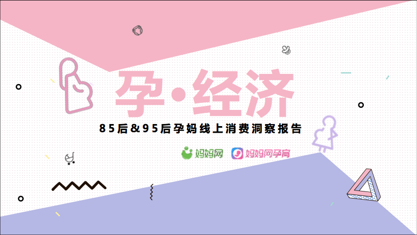 比达咨询：85后&95后孕妈线上消费洞察：妈妈网双11孕妈消费报告