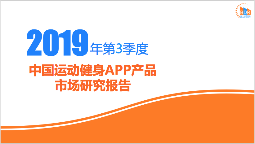 比达咨询：2019年第3季度中国运动健身APP产品市场研究报告