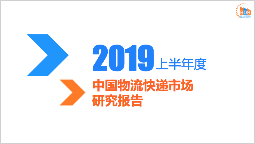 比达咨询：2019年上半年度中国物流<em>快递</em>市场研究报告