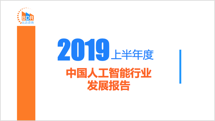 比达咨询：2019年上半年度中国<em>人工智能</em>行业发展报告 海报
