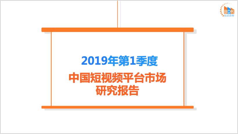 比达咨询：2019年第1季度中国短视频平台市场研究报告