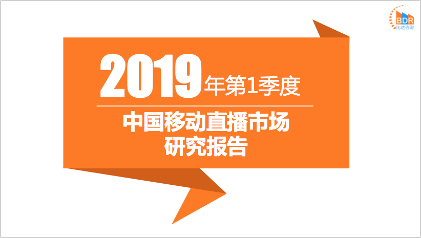 比达咨询：2019年第1季度中国移动直播市场研究报告