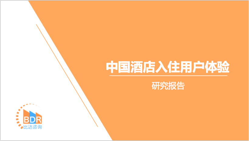 比达咨询：2017中国酒店入住用户体验研究报告