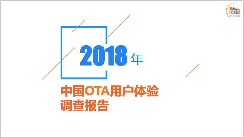 比达咨询：2018年中国OTA用户体验调查报告