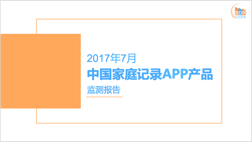 比达咨询：2017年7月中国家庭记录APP产品监测报告