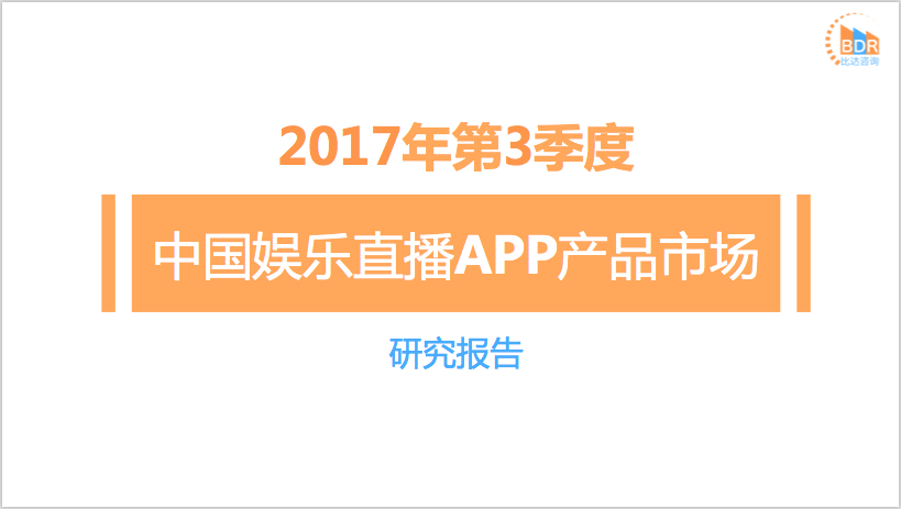 比达咨询：2017年第3季度中国娱乐直播APP产品市场研究报告