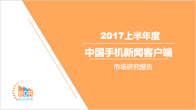 比达咨询：2017年上半年度中国手机新闻客户端市场研究报告