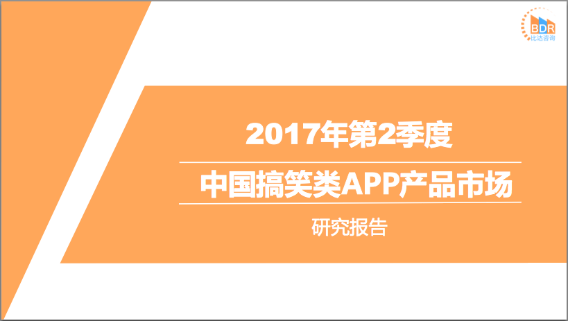 比达咨询：2017年第2季度中国搞笑类APP产品市场研究报告