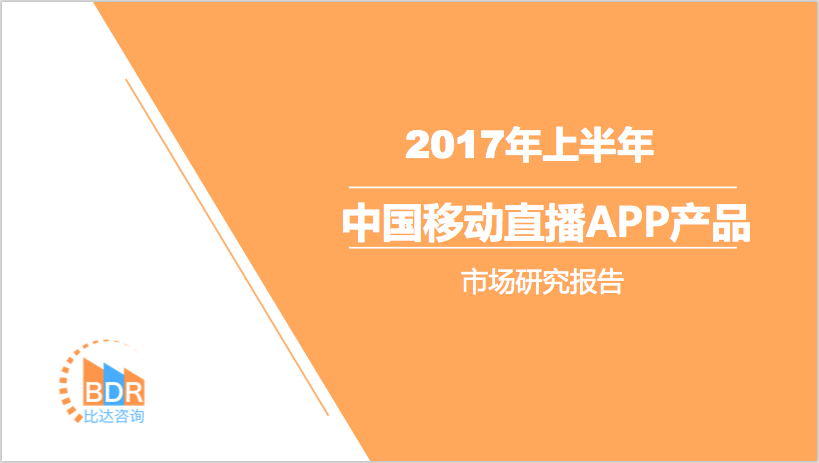 比达咨询：2017年上半年中国移动直播APP产品市场研究报告