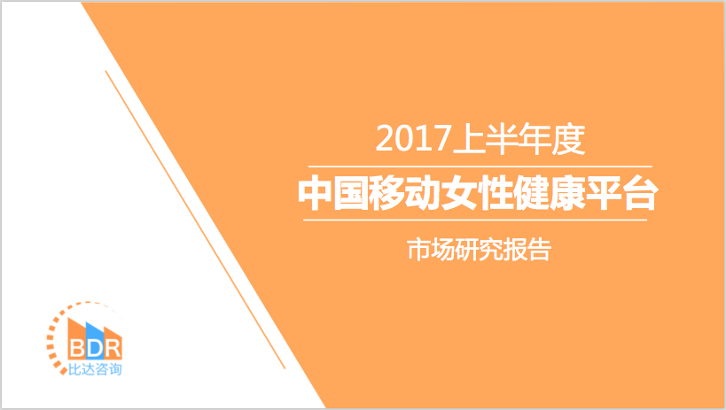 比达咨询：2017年上半年中国移动女性健康平台市场研究报告