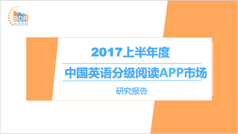 比达咨询：2017年上半年中国英语分级阅读APP市场研究报告