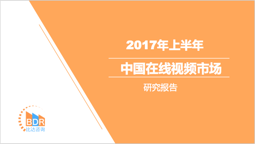 比达咨询：2017年上半年中国在线视频市场研究报告