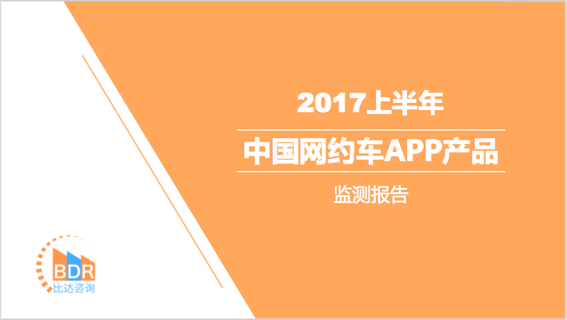 比达咨询：2017上半年中国网约车APP产品监测报告