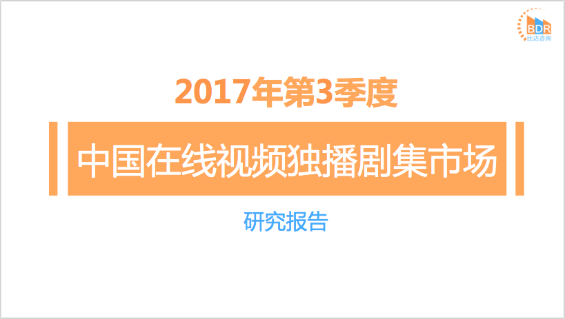 比达咨询：2017年第3季度中国在线视频独播剧集市场研究报告