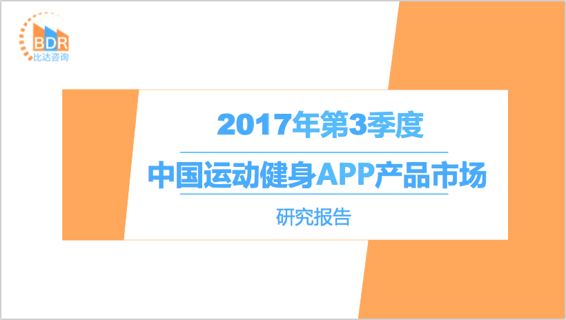 比达咨询：2017年第3季度中国运动健身APP产品市场研究报告