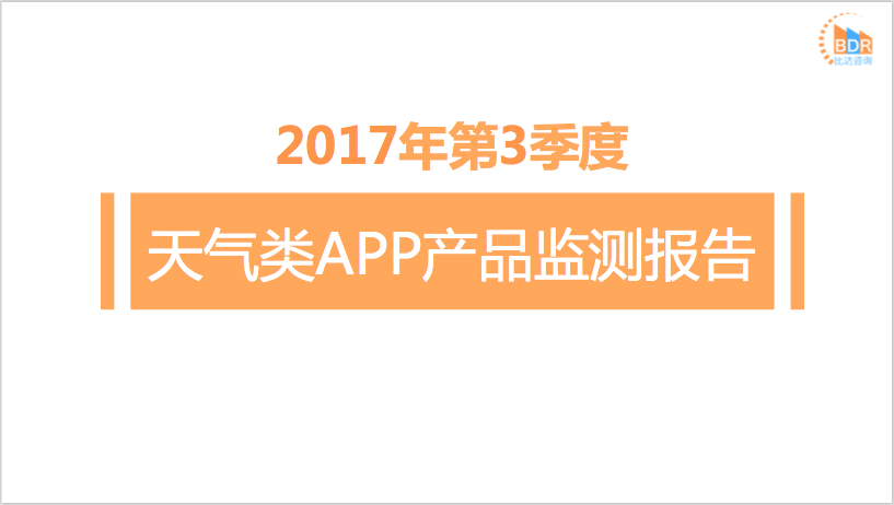 比达咨询：2017年第3季度天气类APP产品监测报告