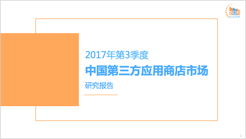 比达咨询：2017年第3季度中国第三方应用商店市场研究报告