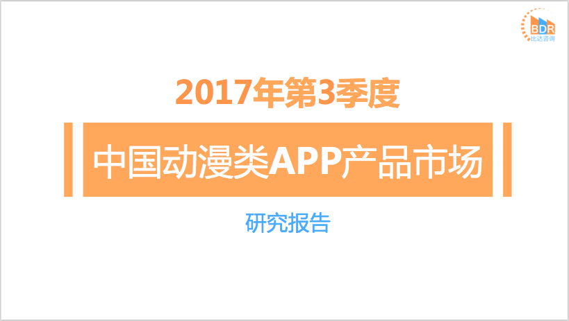 比达咨询：2017年第3季度中国动漫类APP产品市场研究报告