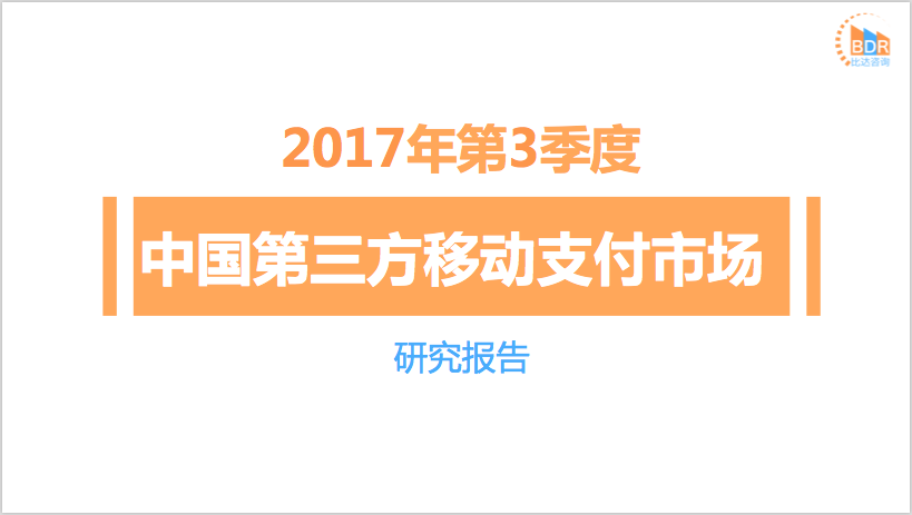 比达咨询：2017年第3季度中国第三方移动支付市场研究报告