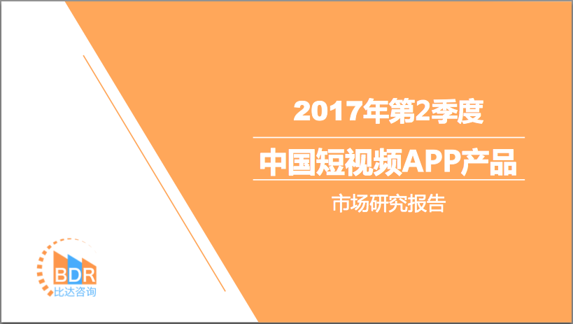 比达咨询：2017年第2季度中国短视频APP产品市场研究报告