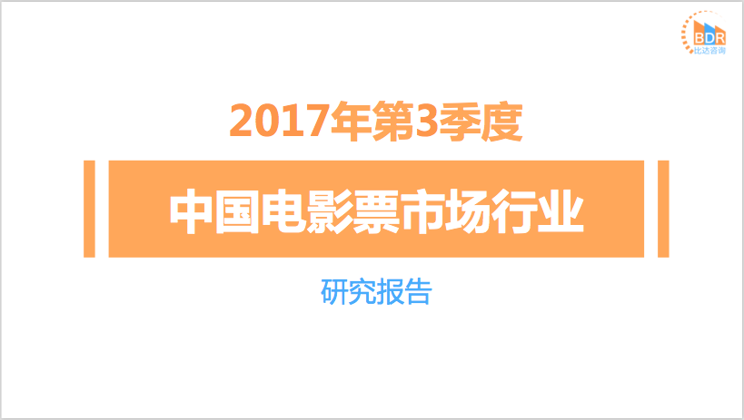 比达咨询：2017年第3季度中国电影票市场行业研究报告