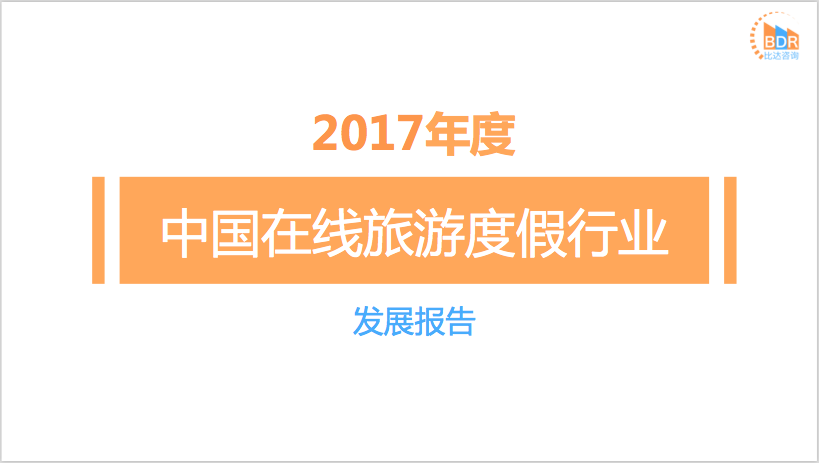 比达咨询：2017年度中国在线旅游度假行业发展报告