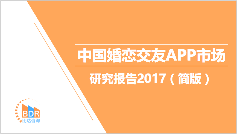 比达咨询：2017年中国婚恋交友APP市场研究报告（简版）