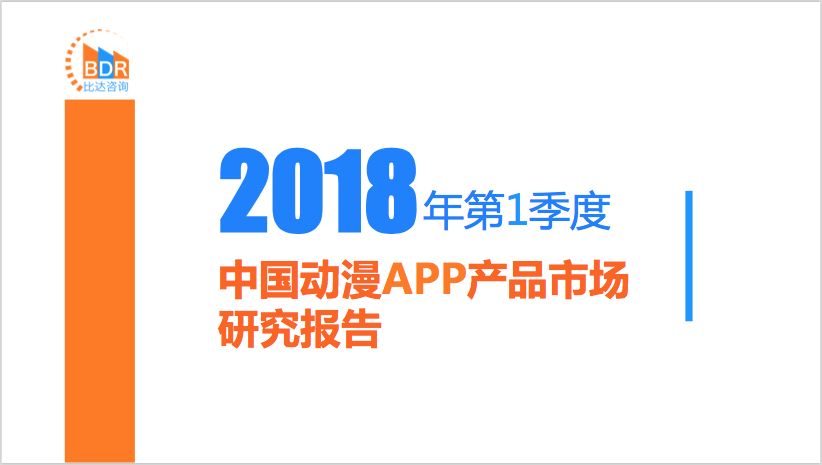 比达咨询：2018年第1季度中国动漫APP产品市场研究报告