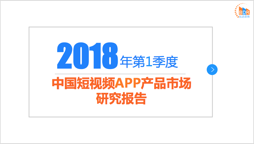 比达咨询：2018年第1季度中国短视频APP产品市场研究报告