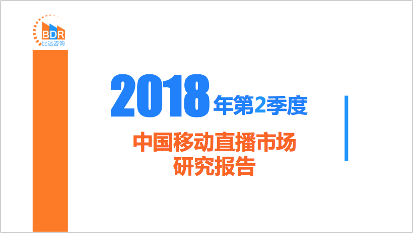 比达咨询：2018年第2季度中国移动直播市场研究报告