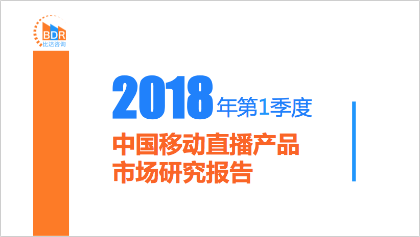 比达咨询：2018年第1季度中国移动直播产品市场研究报告