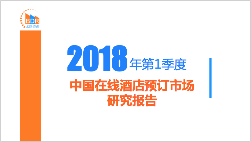 比达咨询：2018年第1季度中国在线酒店预订市场研究报告