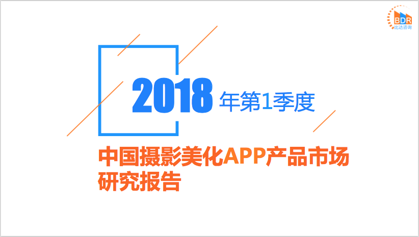 比达咨询：2018年第1季度中国摄影美化APP产品市场研究报告