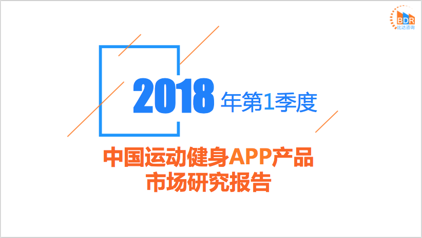 比达咨询：2018年第1季度中国运动健身APP产品市场研究报告