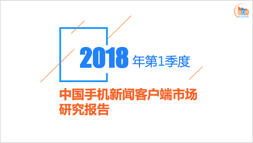 比达咨询：2018年第1季度中国手机新闻客户端市场研究报告