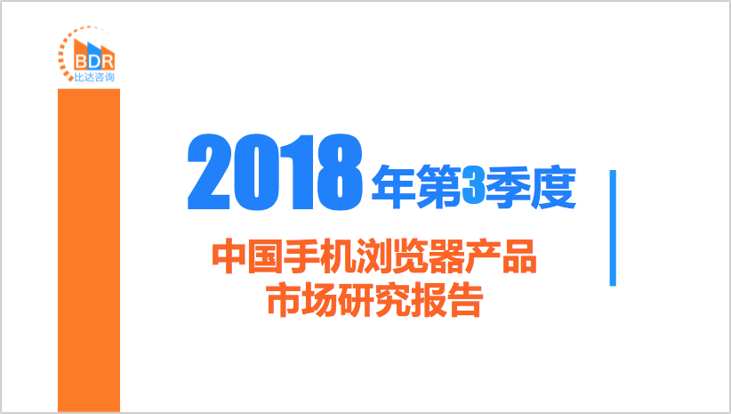 比达咨询：2018年第3季度中国手机浏览器产品市场研究报告