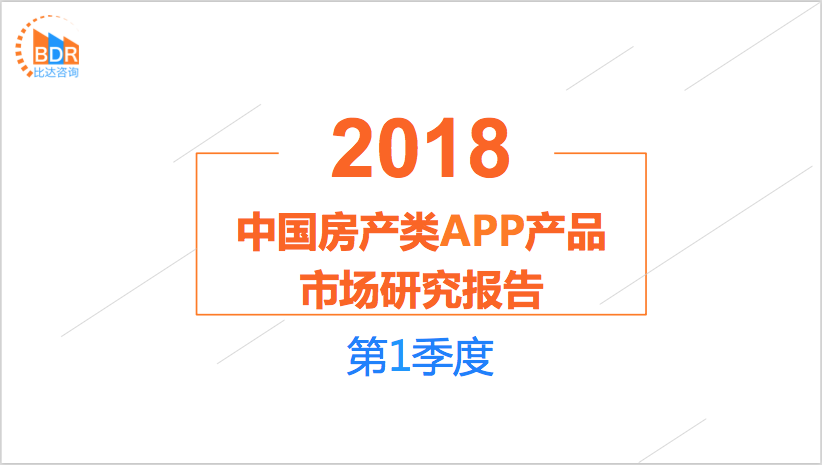 比达咨询：2018年第1季度中国房产类APP产品市场研究报告