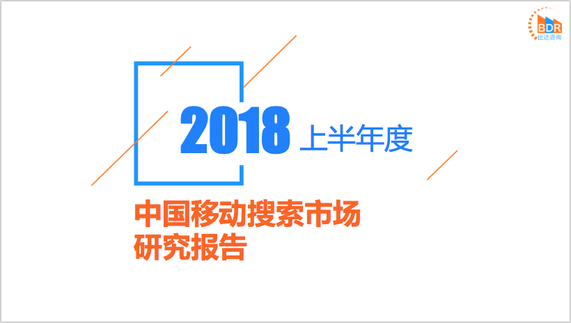 比达咨询：2018上半年度中国移动搜索市场研究报告