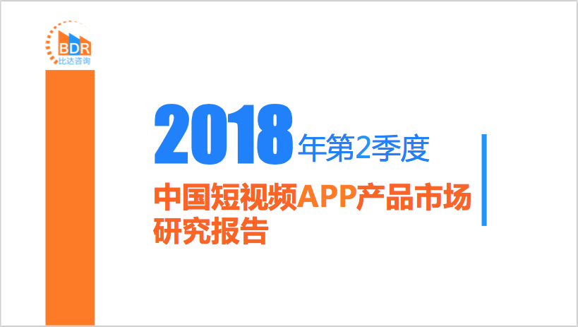 比达咨询：2018年第2季度中国短视频APP产品市场研究报告