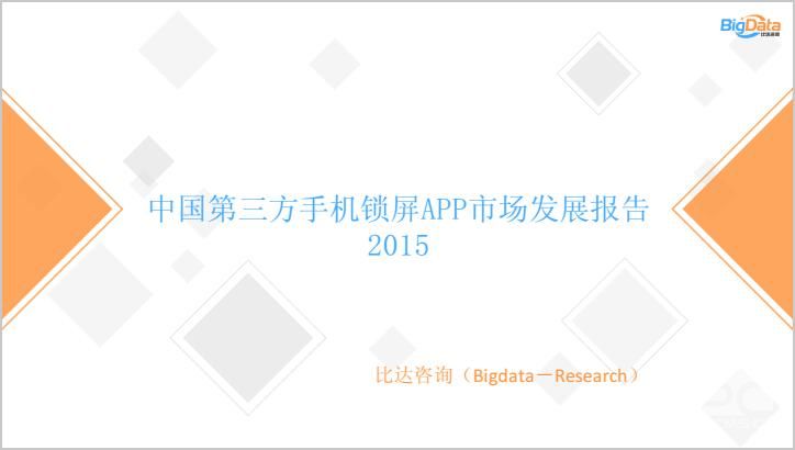 比达咨询：中国第三方手机锁屏APP市场发展报告 2015