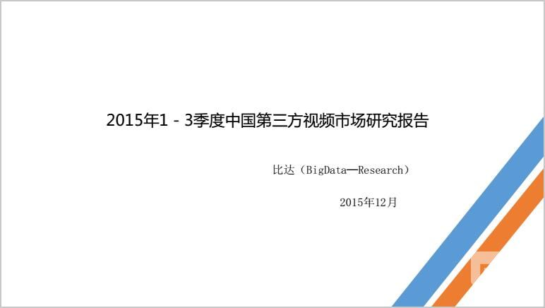 比达咨询：2015年1－3季度中国第三方视频市场研究报告