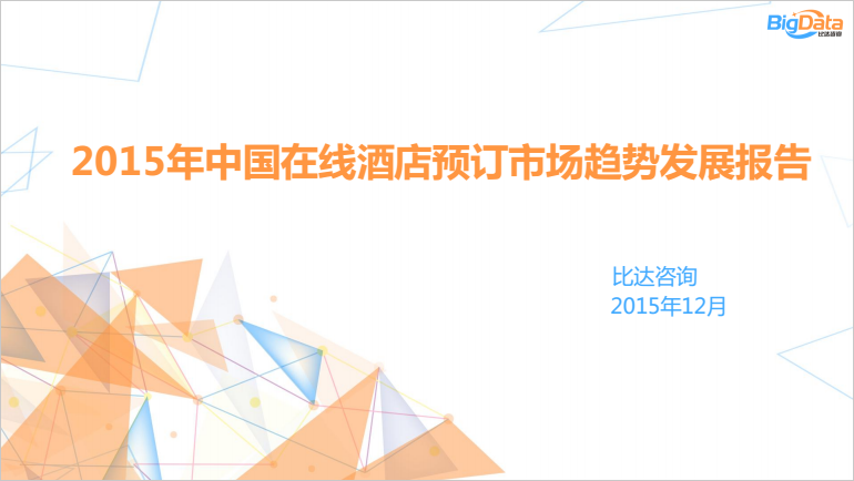 比达咨询：2015年中国在线酒店预订市场趋势发展报告
