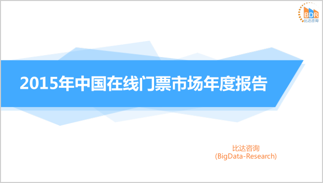 比达咨询：2015年中国在线门票市场年度报告